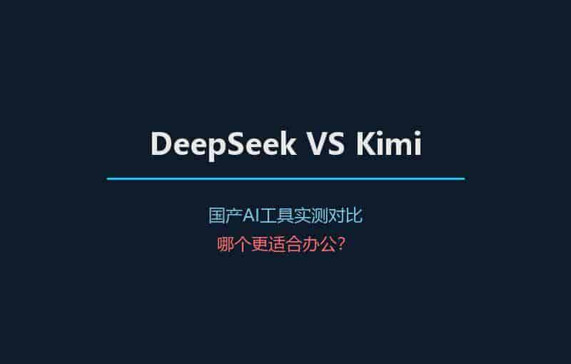 DeepSeek对比Kimi：两个国产AI谁更适合办公？实测告知你答案
