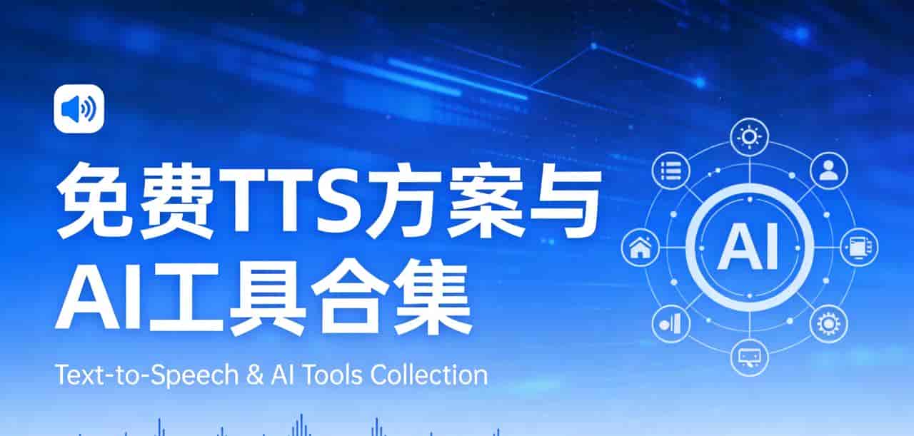 免费TTS方案+免费模型+AI工具合集（2026最新）