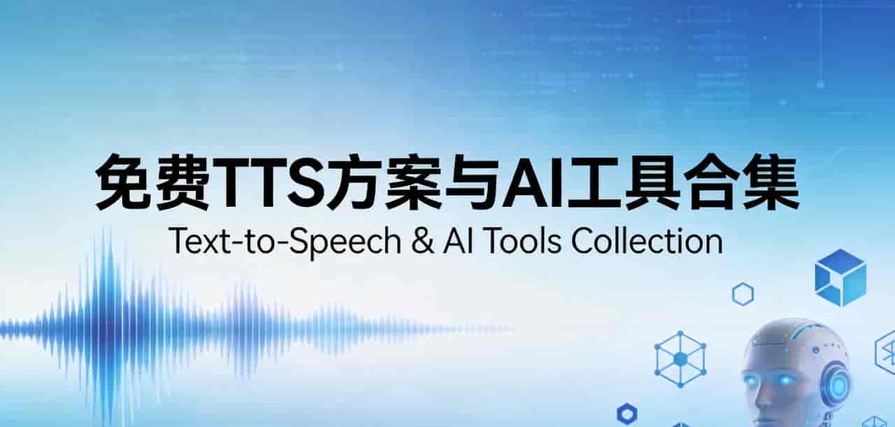 免费TTS方案+免费模型+AI工具合集（2026最新）