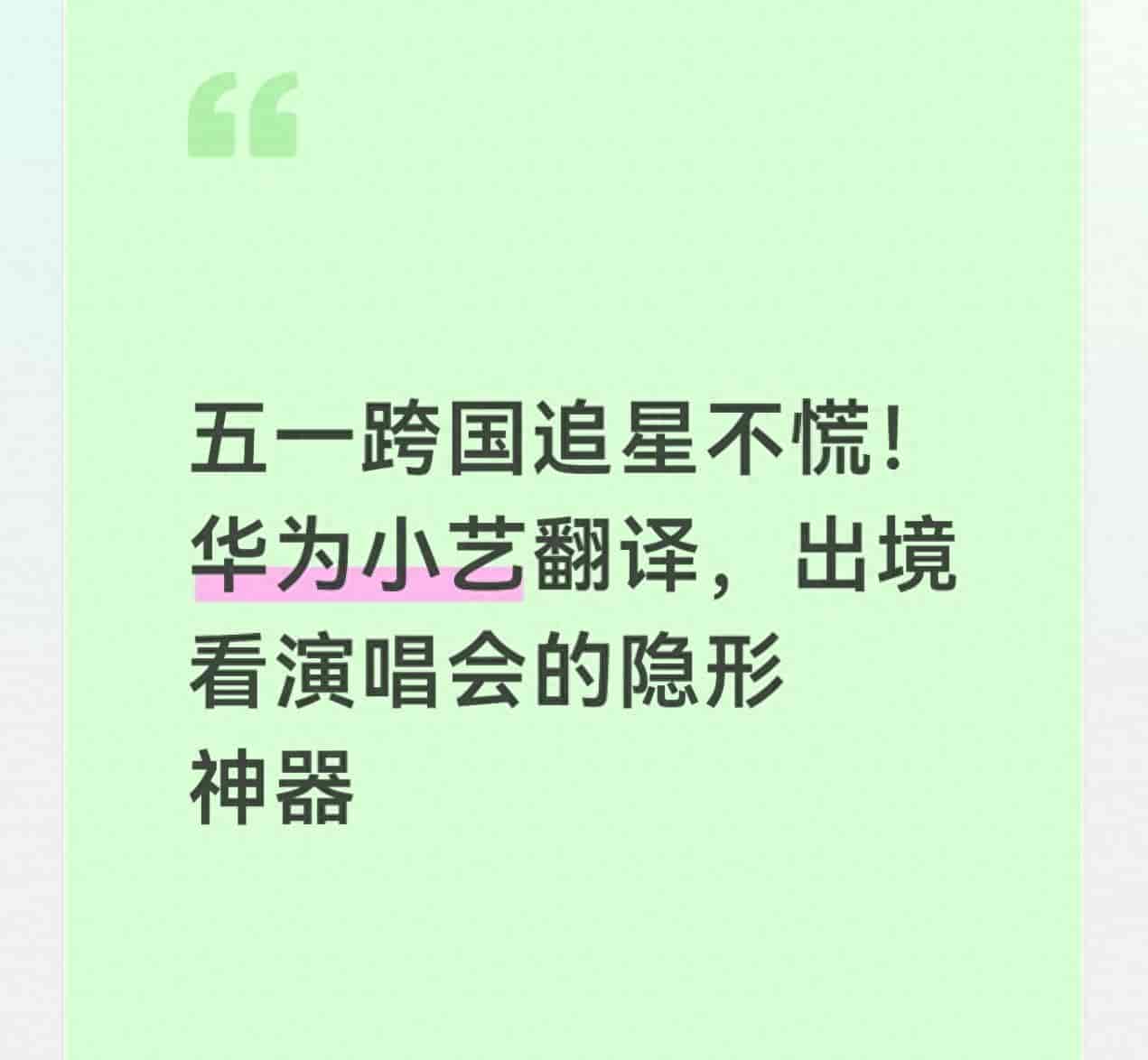 五一跨国追星不慌！华为小艺翻译，出境看演唱会的隐形神器