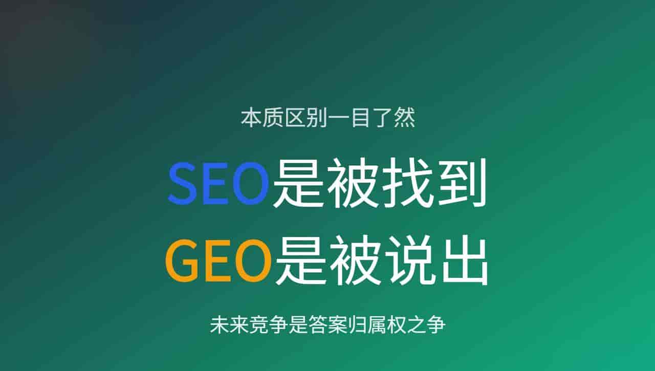 搜索时代变天：你还在做SEO，客户却早已被AI“截胡”？