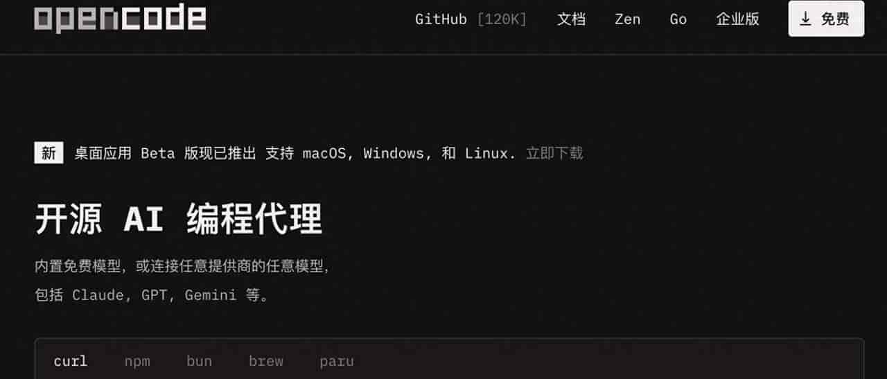 OpenCode-终端原生、模型无关、开源+免费的AI Coding Agent