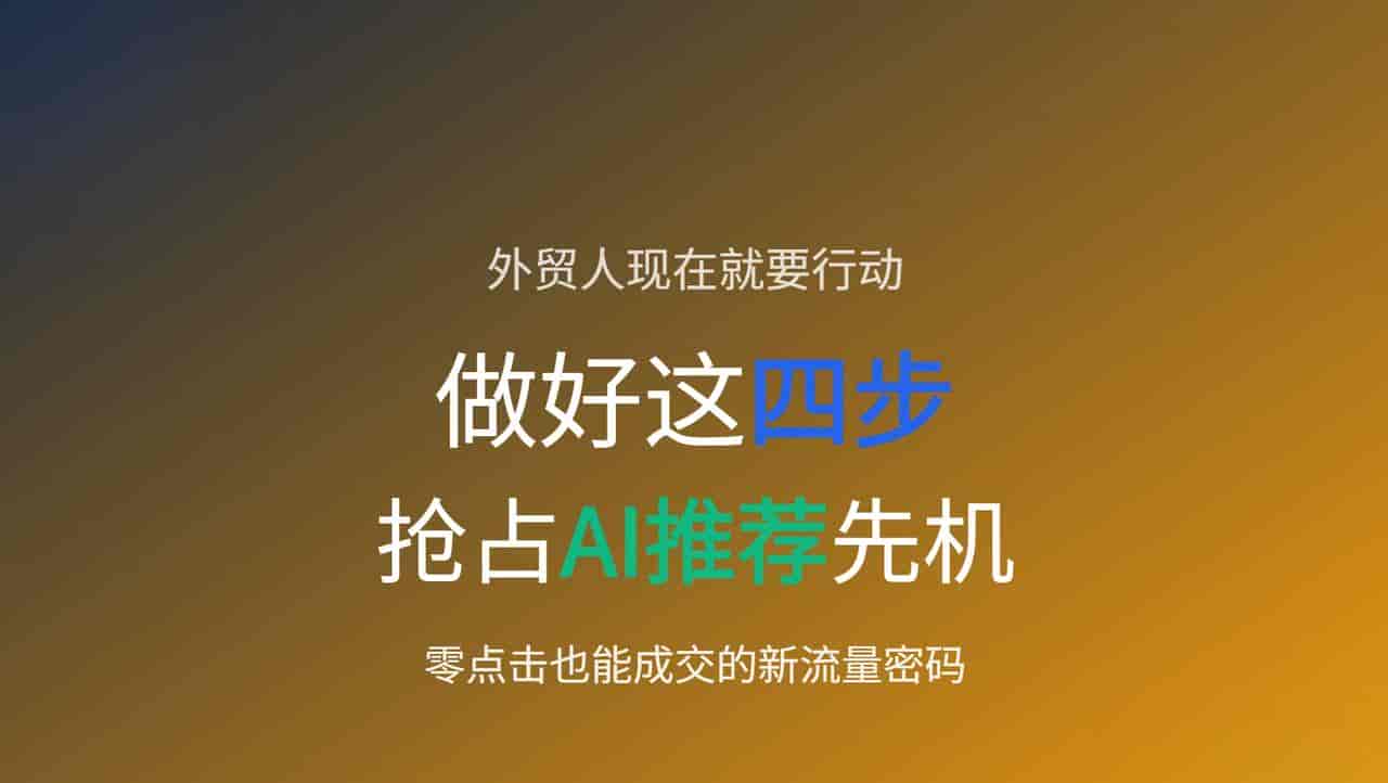 搜索时代变天：你还在做SEO，客户却早已被AI“截胡”？