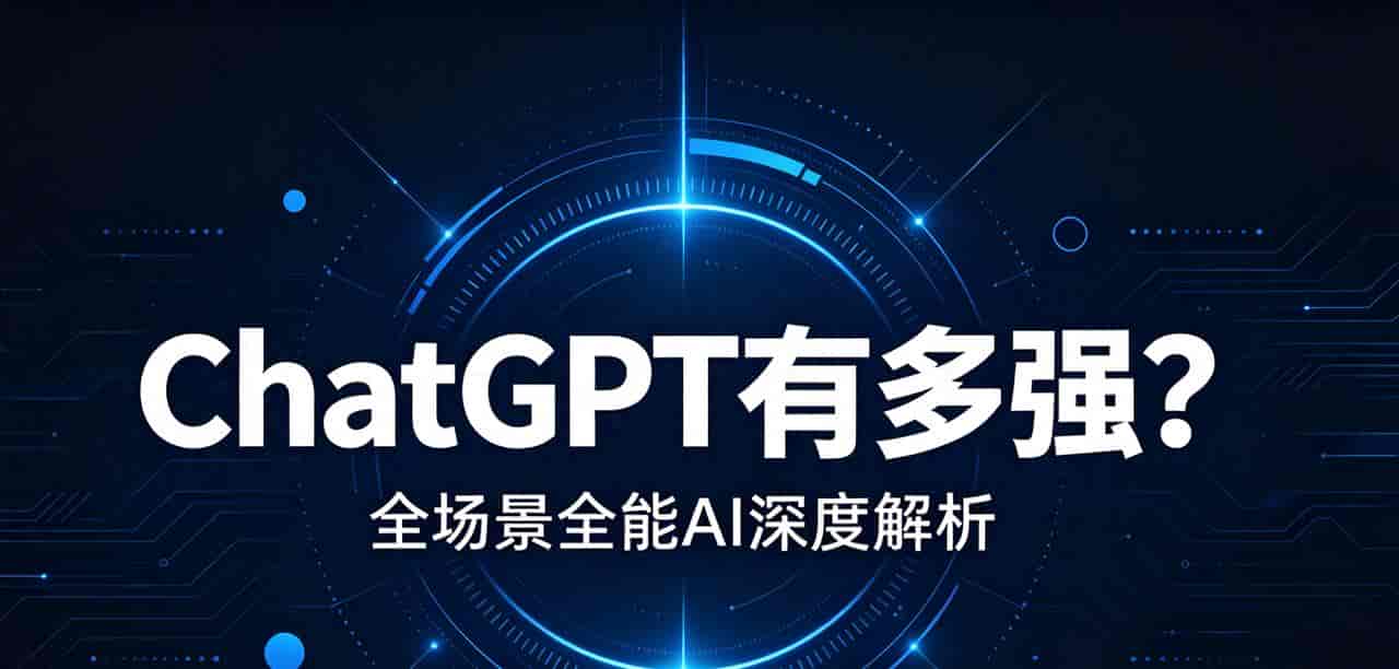 ChatGPT 到底有多强？普通人看不懂的全能实力，早已不止聊天