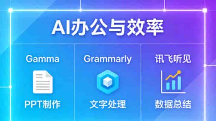 亲测好用，同事偷偷收藏的AI工具箱，我帮你整理好了！
