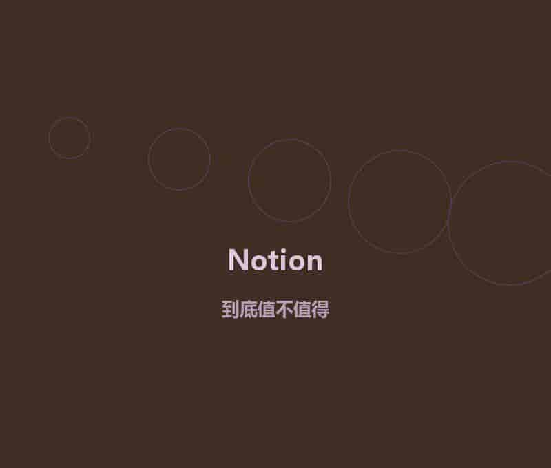 Notion AI到底值不值得用？