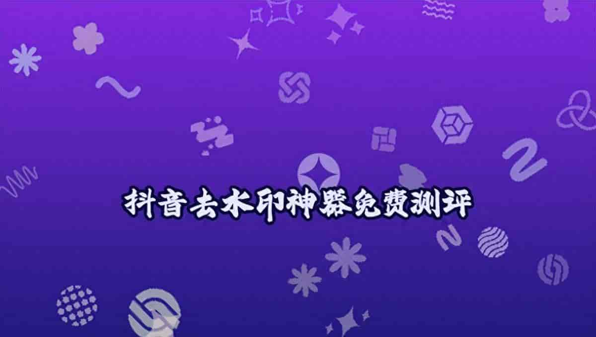 2026抖音视频怎样去掉水印？四款微信小程序实测后的真实选择