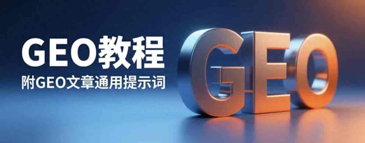 GEO教程:让内容被AI大模型识别、引用和推荐(上)-附提示词