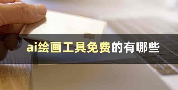 这几款ai绘画生成器安利给你