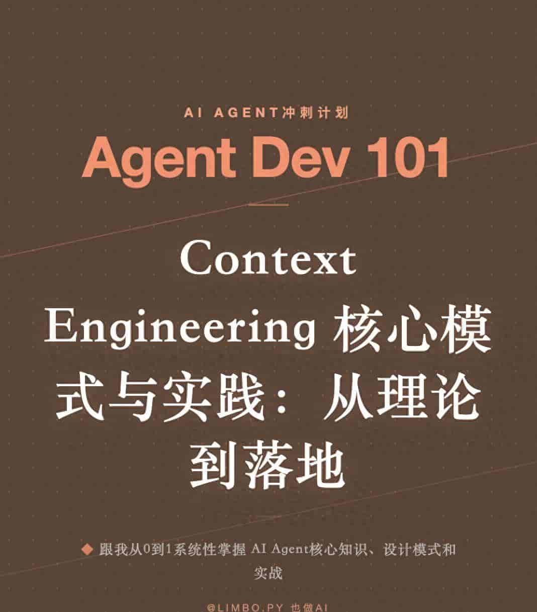 Context Engineering 核心模式与实践：从理论到落地