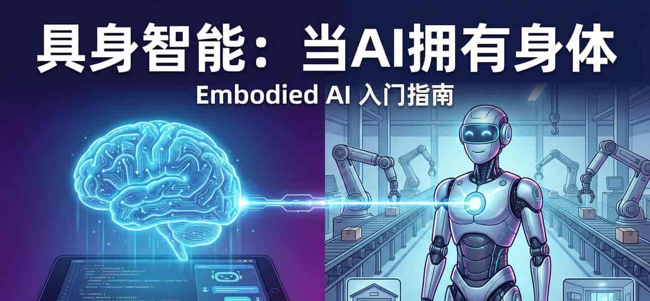 具身智能 (Embodied AI) 入门指南：当 AI 拥有了身体