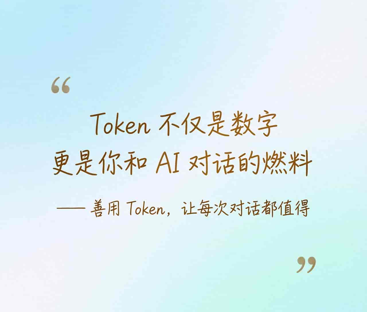 一文读懂 AI Token：为什么它决定了你和大模型的距离