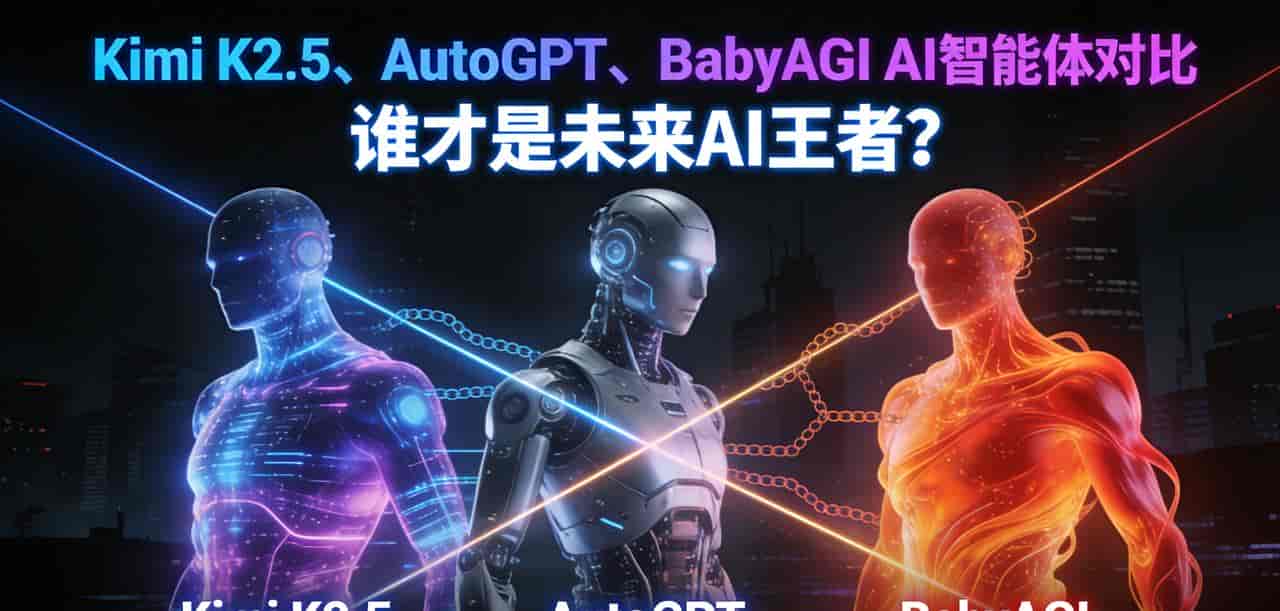 Kimi K2.5 Agent Swarm封神?对比AutoGPT、BabyAGI,差距藏不住了
