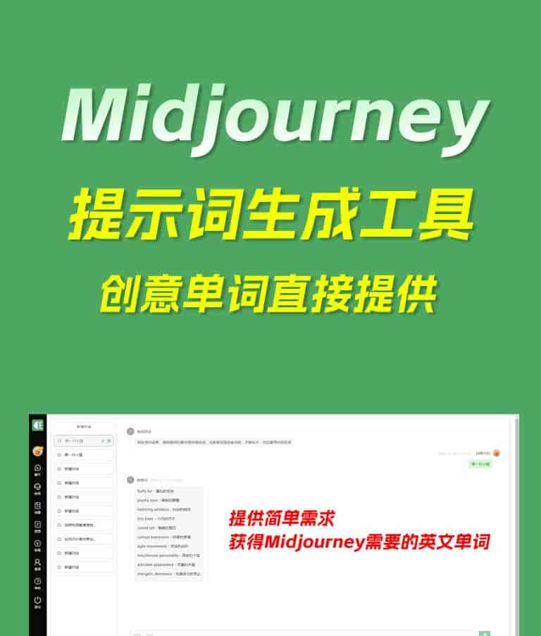 Midjourney提示词免费生成工具(永久免费)