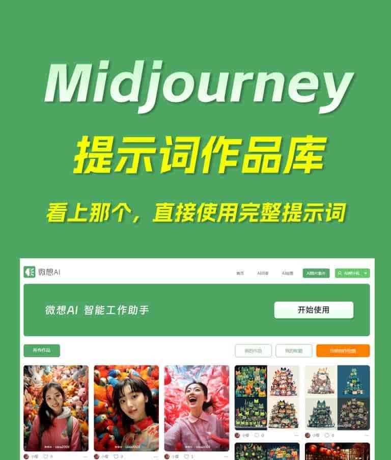 Midjourney提示词免费生成工具(永久免费)