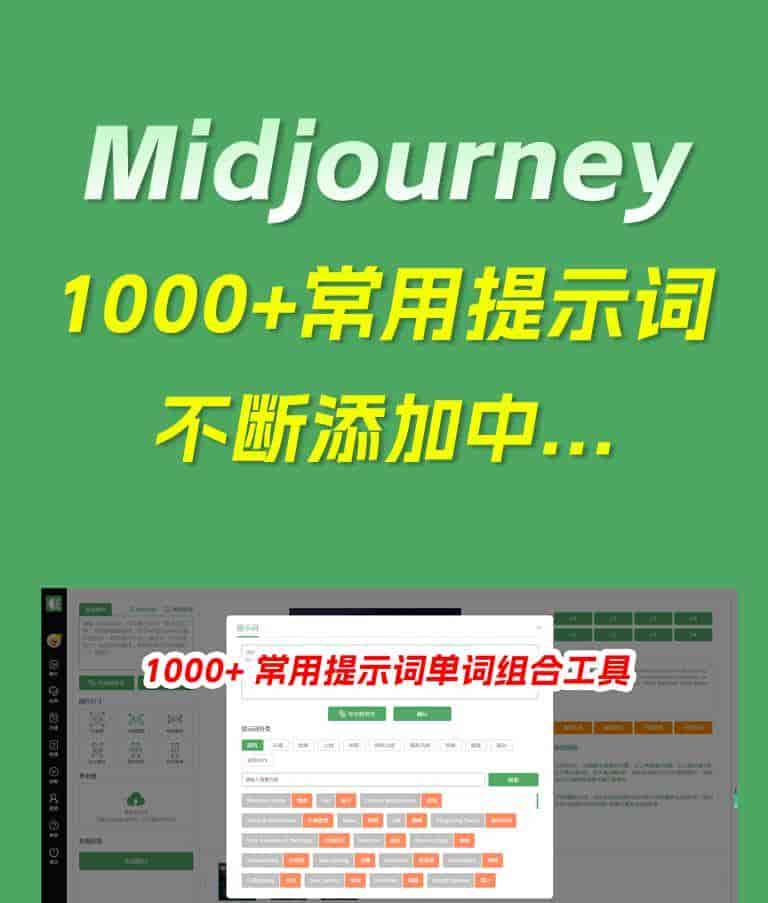 Midjourney提示词免费生成工具(永久免费)