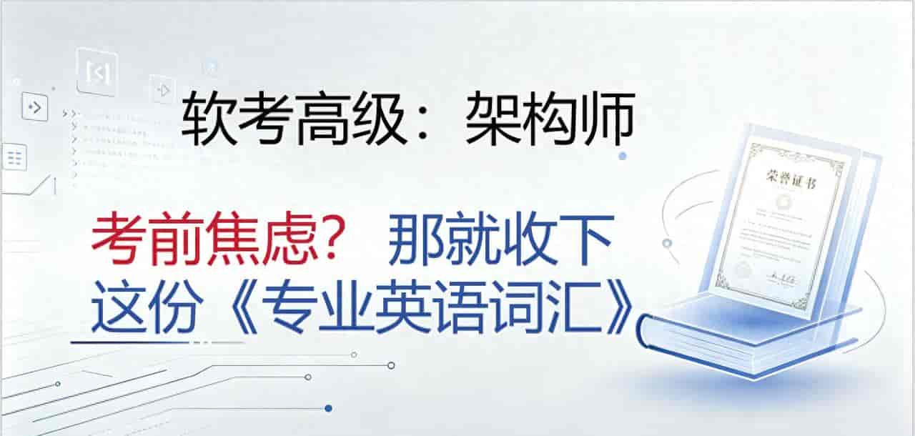 软考架构师:考前焦虑?那就收下这份《专业英语词汇》