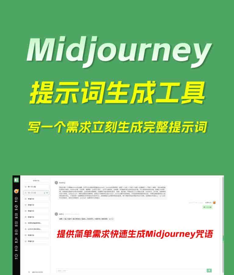 Midjourney提示词免费生成工具(永久免费)
