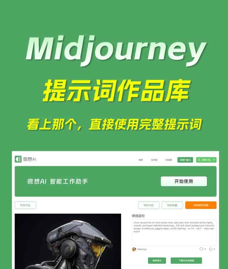 Midjourney提示词免费生成工具(永久免费)