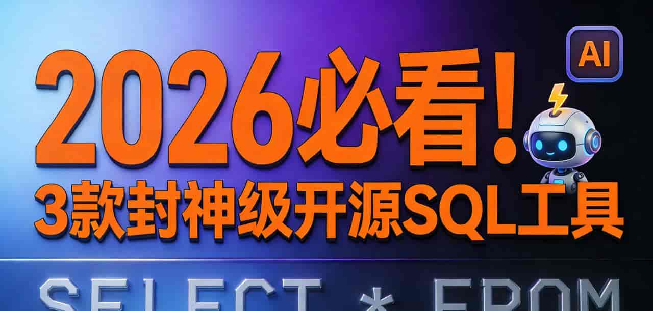 2026必看!3款封神级开源SQL工具,免费好用,程序员直接封神