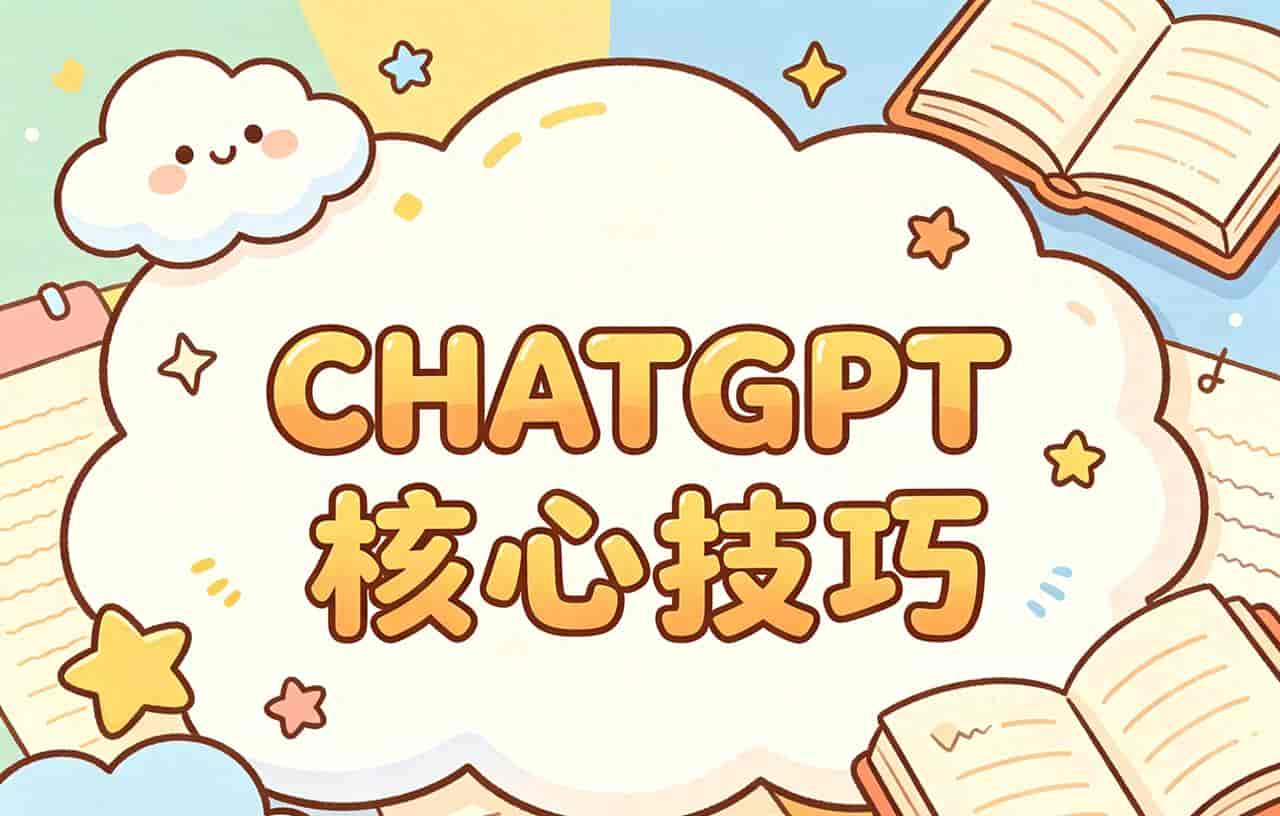 别再盲目用ChatGPT!普通人吃透这几个用法,效率直接翻倍