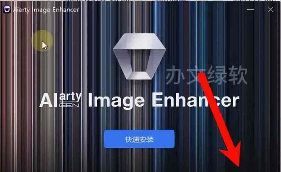Aiarty Image Enhancer v3.7 – AI智能图像增强工具（安装教程）