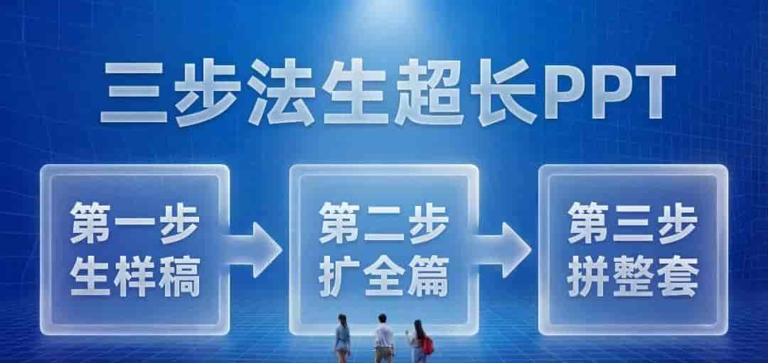 NotebookLM做100页长PPT不翻车，我只靠这3招
