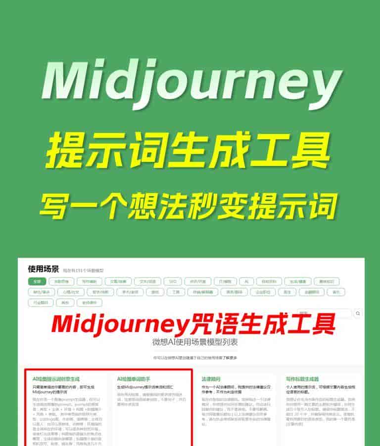 Midjourney提示词免费生成工具(永久免费)