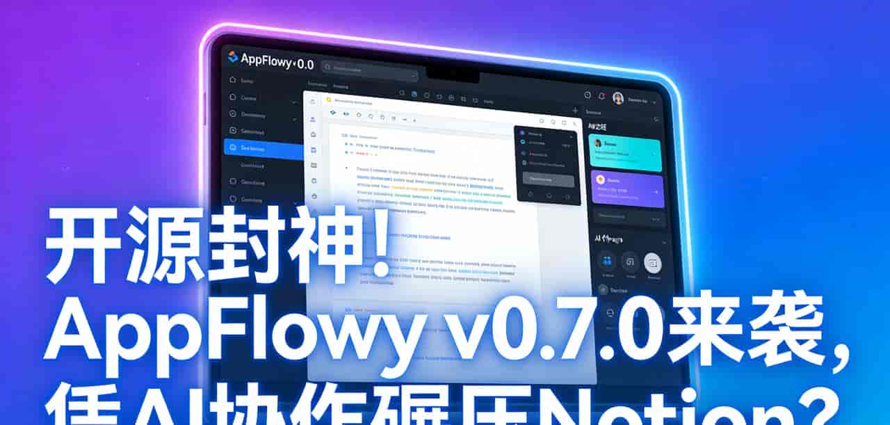 开源封神!AppFlowy v0.7.0来袭,凭AI协作碾压Notion?