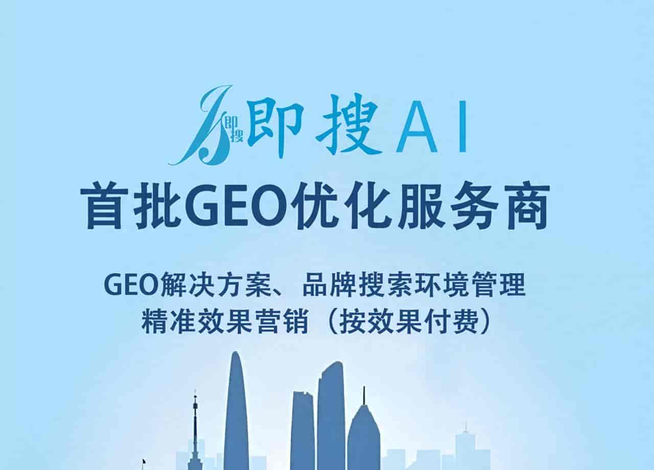 福州本地GEO优化公司推荐 AI搜索时代,企业认知资产的“定盘星”