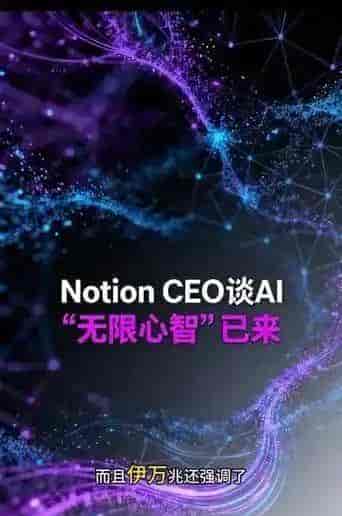 看完Notion创始人谈AI,我终于不慌了