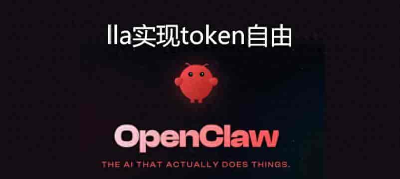 用llama.cpp+OpenClaw本地部署Qwen3.5,实现token自由!
