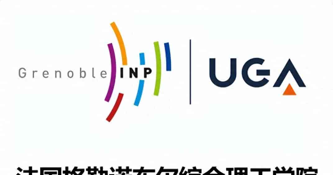 格勒诺布尔综合理工学院(Grenoble INP),欧洲百强工程师学院!