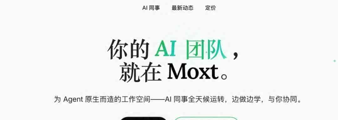 Moxt上线!给团队加一排AI工位,@一下就干活