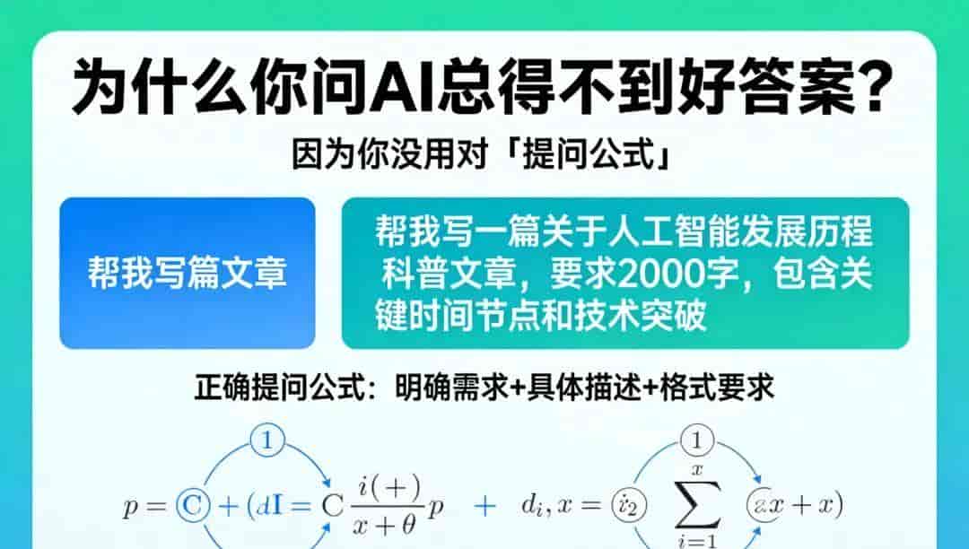 90%的人不会用AI！记住这个 角色+任务+格式 提问公式，效率翻倍