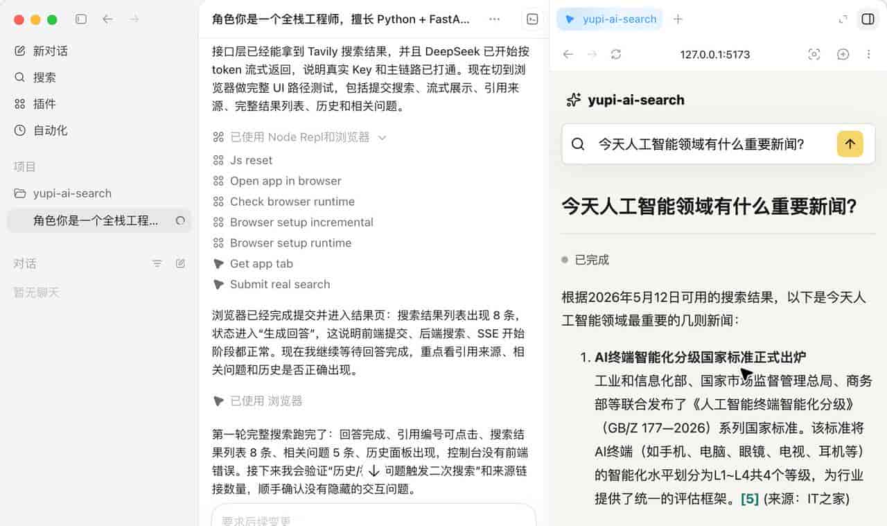 再见百度，我用 1 小时，开发了个 AI 搜索引擎！Codex + DeepSeek 真香~