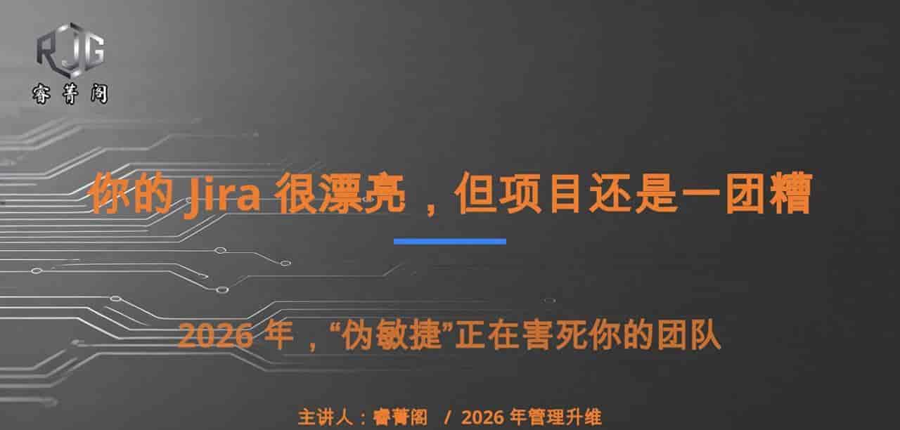 天天用Jira、走灵敏流程,项目照样延期?许多团队都在自欺欺人