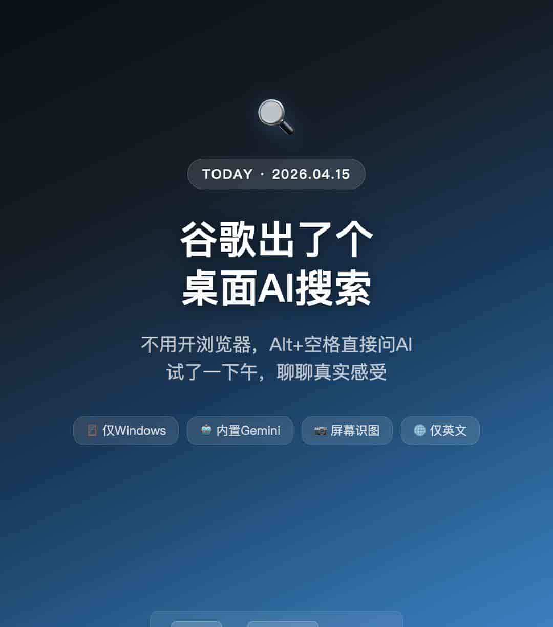 谷歌新出的桌面AI搜索,要不要装?
