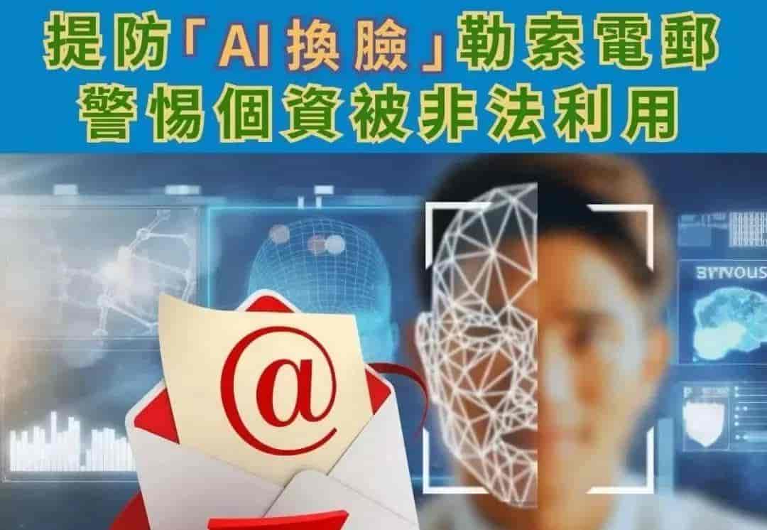 【施政小讲堂】安全与您：AI行骗防不胜防 冷静查核以免上当