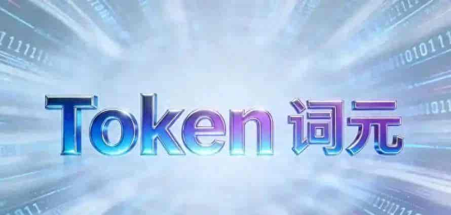 普通人必补Token常识,玩转AI必备知识点