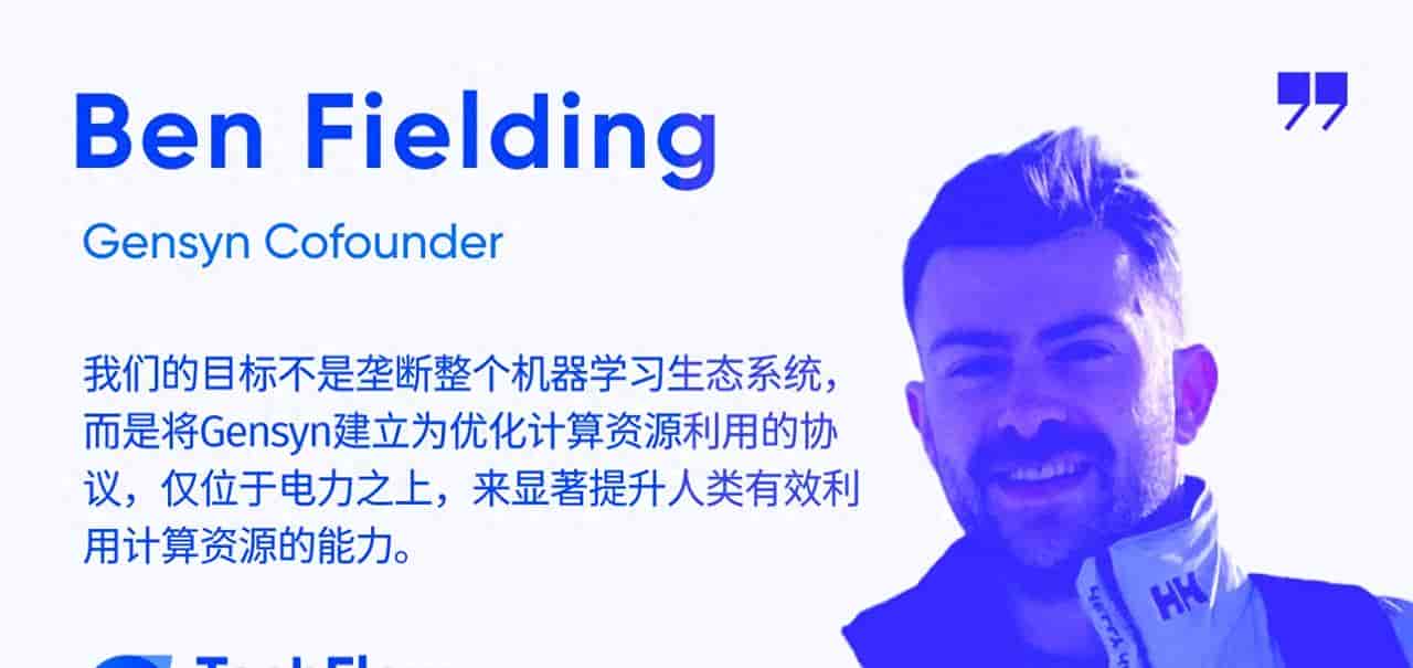 对话 Gensyn 联合创始人 Ben Fielding:a16z 领投的去中心化计算协议