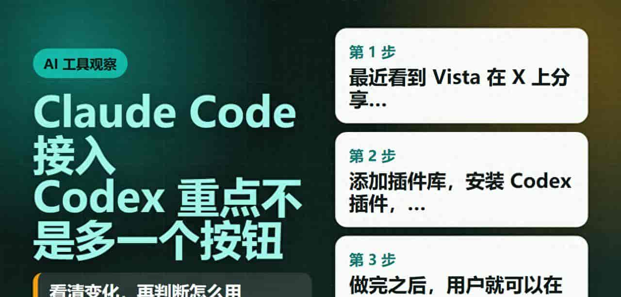 Claude Code 接入 Codex,重点不是多一个按钮
