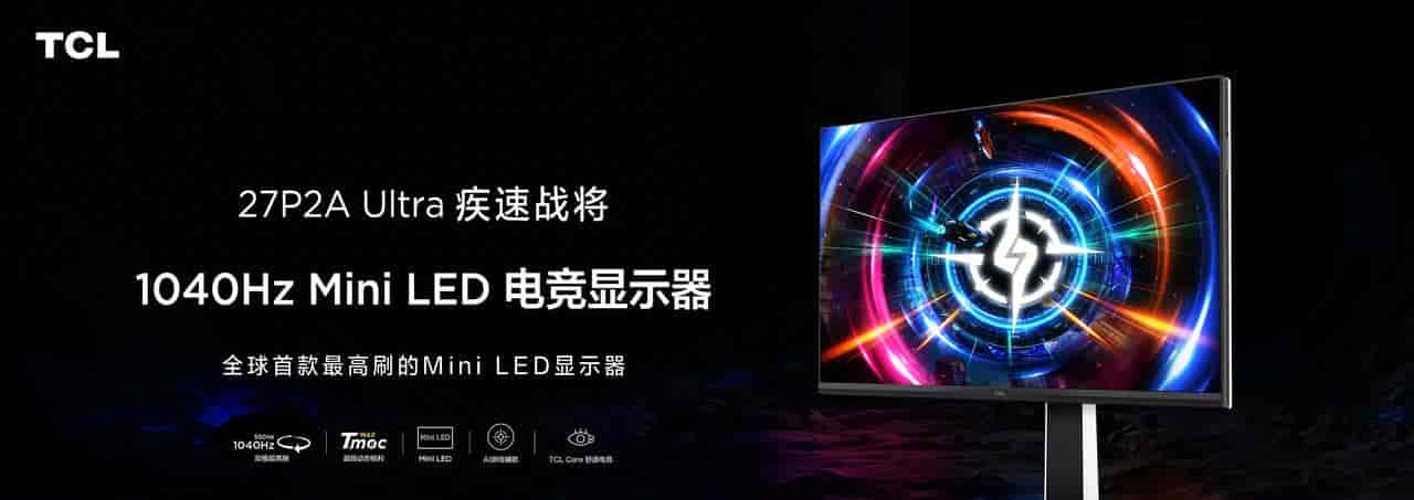1040Hz超高刷?TCL这是要给玩家发“物理外挂”啊!