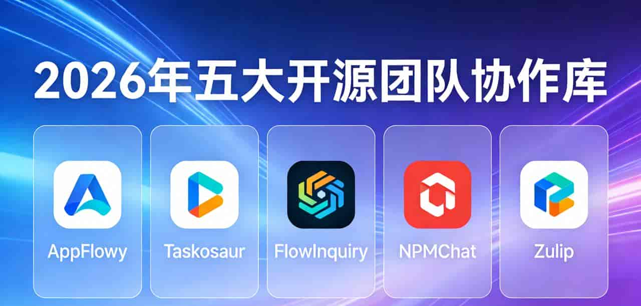 2026必看!五大开源协作库封神AppFlowy、Taskosaur、FlowInquiry