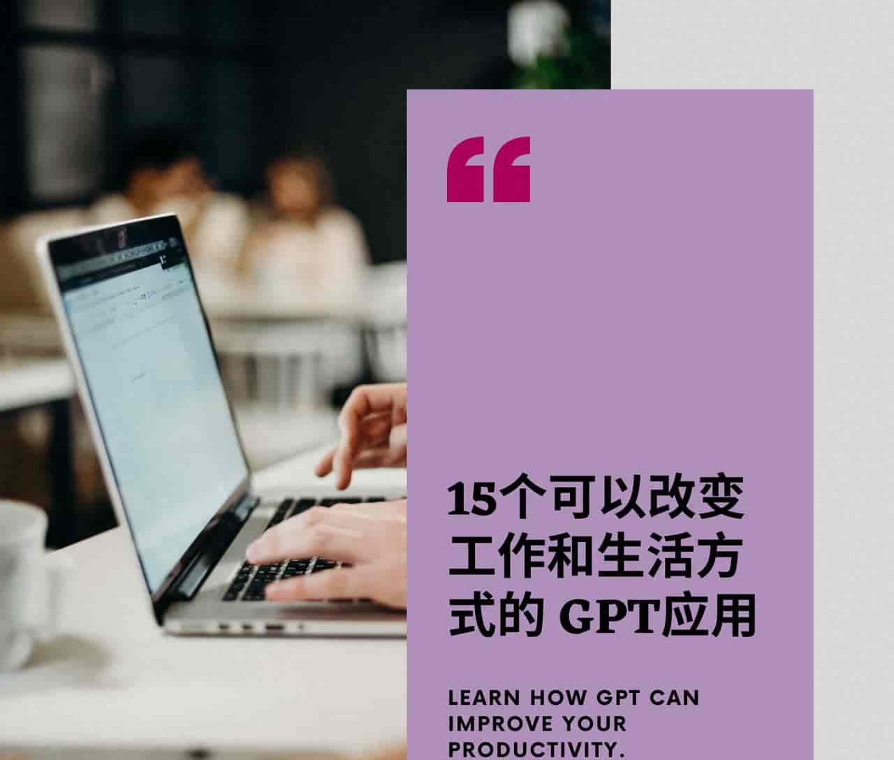 15个可以改变工作和生活的GPT应用