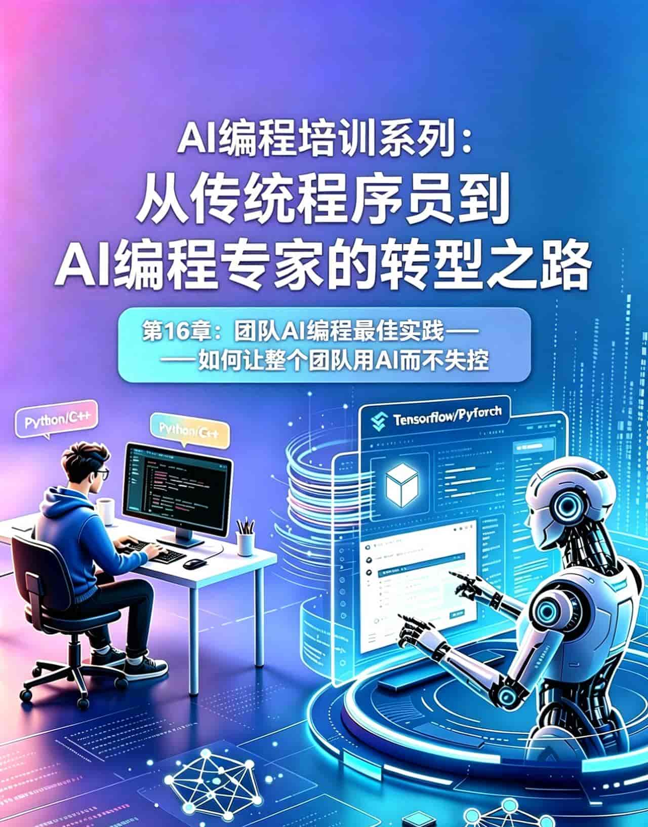 第16章:团队AI编程最佳实践——如何让整个团队用AI而不失控