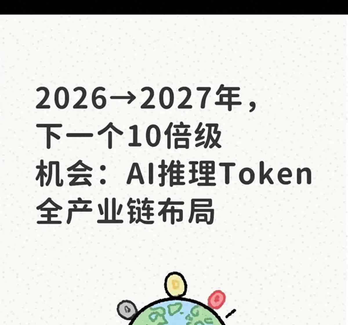 2026→2027年,下一个10倍级机会:AI推理Token全产业链布局