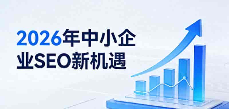 93%的搜索零点击时代:中小企业还能靠SEO活吗?