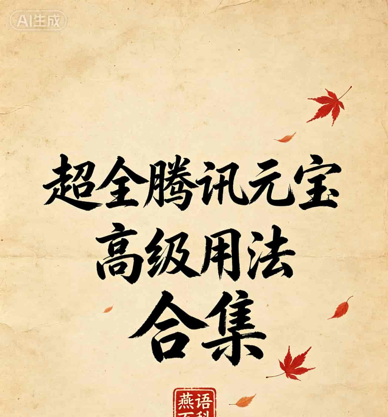 微信里腾讯元宝这6个隐藏功能,才是打工人提效的主打神器