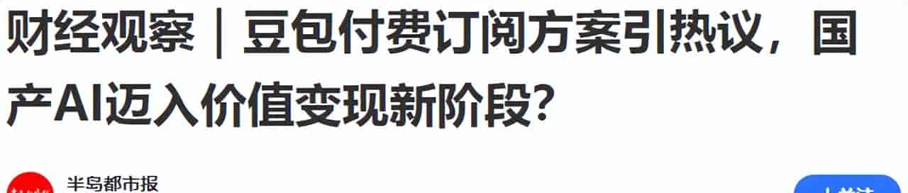 离谱了,最不靠谱的豆包AI开始收费了?天下没有永远免费的午餐!